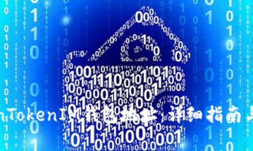 如何复制TokenTokenIM钱包地址：详细指南与常见问题解答