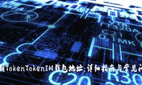 如何复制TokenTokenIM钱包地址：详细指南与常见问题解答