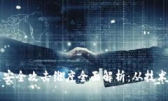 区块链安全攻击维度全面解析：从技术到防护