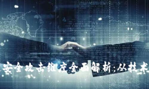 区块链安全攻击维度全面解析：从技术到防护