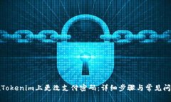 如何在Tokenim上更改支付密