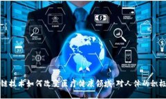 区块链技术如何改变医疗健康领域：对人体的积