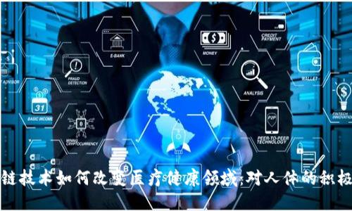 区块链技术如何改变医疗健康领域：对人体的积极影响