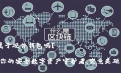 Tokenim属于硬件钱包吗？