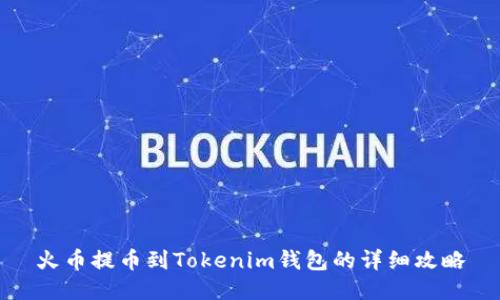 火币提币到Tokenim钱包的详细攻略