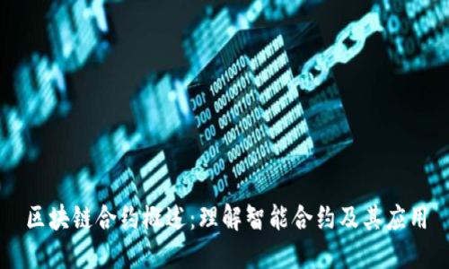 区块链合约概述：理解智能合约及其应用