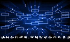 区块链合约概述：理解智能合约及其应用