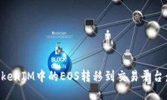 如何将TokenIM中的EOS转移到