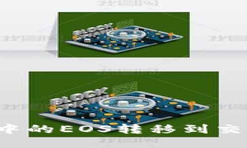 如何将TokenIM中的EOS转移到交易平台：详尽指南