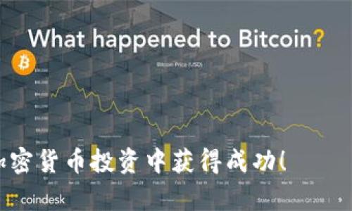   如何手动设置 Tokenim，以您的加密货币交易策略 / 
 guanjianci Tokenim, 手动设置, 加密货币交易 /guanjianci 

在快速发展的加密货币市场中，交易者和投资者常常面临一个重要的决策：如何管理和他们的交易策略。这其中，Tokenim作为一种工具，能够帮助用户进行手动设置，以便更好地适应市场变化，提升投资收益率。本文将深入探讨如何手动设置Tokenim，并利用它加密货币交易策略。

什么是Tokenim？
Tokenim是一款旨在加密货币交易的平台，提供丰富的功能和工具，帮助用户制定和实施交易策略。无论您是新手还是经验丰富的交易者，Tokenim都能满足您的需求。Tokenim的主要特点包括强大的分析工具、实时数据监控、策略创建和执行等功能。

通过Tokenim，用户不仅可以进行手动设置，还可以使用自动化工具来提高交易效率。手动设置Tokenim意味着用户可以根据自己的市场判断和风险偏好，自由调整设置，以实现个性化的交易策略。

手动设置Tokenim的步骤
手动设置Tokenim的过程相对简单，通常包括以下几个步骤：

h41. 创建账户/h4
首先，您需要访问Tokenim官网并创建一个账户。这通常需要您提供电子邮件地址和密码，有些平台还可能要求进行身份验证。

h42. 选择交易市场/h4
登录后，您可以选择自己感兴趣的交易市场，比如比特币、以太坊等热门加密货币。不同的市场可能会有不同的交易规则和费用结构。

h43. 设置交易参数/h4
在选择市场后，您可以进入设置界面，手动调整交易参数。这可能包括交易金额、止损/止盈策略、滑点容忍度等。通过这些参数，您可以更好地控制风险，并交易效果。

h44. 实时监控市场/h4
Tokenim平台提供实时的市场数据，您可以根据市场动态调整交易策略。使用图表和指标分析市场趋势，将帮助您做出更明智的交易决策。

h45. 执行交易/h4
最后，当您确认交易设置后，可以直接在Tokenim上执行交易，系统会根据您设定的参数进行操作。如果市场条件变化，您也能够随时手动调整设置。

手动设置Tokenim的优势
手动设置Tokenim的优势主要体现在以下几个方面：

h41. 个性化交易策略/h4
与自动化交易不同，手动设置允许您根据个人的市场判断和风险偏好来设计交易策略。这种灵活性使您能够及时应对市场变化，交易结果。

h42. 提高风险管理水平/h4
手动设置可以增强您对风险的控制能力。通过调整止损和止盈参数，您可以有效减少潜在损失，同时在市场有利时锁定利润。

h43. 教育和经验积累/h4
手动交易能够帮助您深入理解市场行为和走势，为今后的交易打下扎实的基础。随着经验的积累，您将变得更加自信，并能够更好地制定交易策略。

五个相关问题

h4问题1：手动设置Tokenim时应注意哪些风险？/h4
在手动设置Tokenim时，用户需要注意几个主要风险：

h51. 市场波动性/h5
加密货币市场极具波动性，价格快速变动可能导致您的交易策略无效。因此，建议您在设置交易参数时，适当考虑市场的波动性，并设计灵活的止损策略。

h52. 心理因素/h5
手动交易涉及较高的心理压力，特别是在市场波动较大时。情绪管理至关重要，建议您保持冷静，避免因恐慌或贪婪而做出错误决策。

h53. 信息不对称/h5
市场信息不对称可能导致交易者无法及时了解市场动态，从而导致错误判断。使用Tokenim的分析工具来获取实时数据是降低这一风险的良好方式。

问题2：如何Tokenim中的交易策略？
交易策略是确保在加密货币市场中获利的关键。以下是一些Tokenim交易策略的建议：

h51. 数据驱动决策/h5
利用Tokenim提供的数据分析工具做好充分的市场调研，关注价格趋势和成交量等关键指标。数据驱动的决策往往更为理性，并能够帮助您制定更有效的交易策略。

h52. 进行回测/h5
在实施新策略之前，可以使用Tokenim的回测功能进行模拟交易。这能帮助您评估策略在不同市场条件下的表现，从而进行相应调整。

h53. 定期评估和调整/h5
交易策略不应一成不变。定期评估您的交易表现，分析成功与失败的原因，并相应调整策略，以适应市场变化。

问题3：Tokenim与其他交易平台的比较
Tokenim在市场中有许多竞争对手，但它凭借以下几个独特之处脱颖而出：

h51. 用户友好的界面/h5
Tokenim提供简洁而直观的用户界面，甚至对于新手来说，使用起来也毫不费力。与其他复杂的平台相比，Tokenim更易于上手。

h52. 强大的分析工具/h5
Tokenim配备了强大的市场分析工具，使用户能够实时获取数据并进行详细分析。这使得用户能够更好地制定交易决策，提升盈利概率。

h53. 灵活的设置选项/h5
Tokenim允许用户彻底自定义交易设置，满足不同交易者的需求。相比于其他平台的固定模板，Tokenim的灵活性无疑是其一大优势。

问题4：如何快速入门使用Tokenim？
对于新用户而言，快速入门使用Tokenim的步骤如下：

h51. 学习基础知识/h5
在使用Tokenim之前，确保您了解加密货币市场的基本知识，包括如何进行交易，理解相关术语等。

h52. 开设和验证账户/h5
访问Tokenim官网并开设账户，同时完成必要的身份验证，以保障账户安全。

h53. 使用模拟账户练习/h5
在实际交易前，可以使用Tokenim的模拟交易功能进行练习。模拟账户帮助您熟悉平台操作，制定交易策略。

问题5：如何在Tokenim上获取实时市场信息？
获取实时市场信息是成功交易的关键，Tokenim提供多种获取市场信息的方式：

h51. 实时数据监控/h5
Tokenim平台提供实时的价格图表和市场数据，用户可以直观地看到波动情况和趋势，帮助做出更好的交易决定。

h52. 提供的新闻和分析/h5
Tokenim还提供市场新闻和分析，这些信息有助于用户了解市场情绪和主要事件，进一步增强交易决策的准确性。

h53. 使用Alerts设置提醒/h5
Tokenim允许用户设置价格警报，当市场达到某一价格时会发送通知。通过这样的方式，用户能够及时响应市场变化。

通过学习以上内容，您将能够更加自信的在Tokenim上进行手动设置和交易。这是一个需要不断学习和调整的过程，祝您在加密货币投资中获得成功！