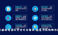 区块链电商运营方式全解析：颠覆传统购物体验