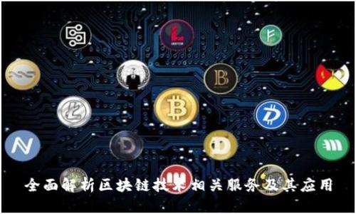 全面解析区块链技术相关服务及其应用
