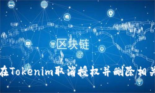 如何在Tokenim取消授权并删除相关信息