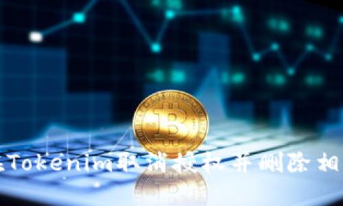 如何在Tokenim取消授权并删除相关信息