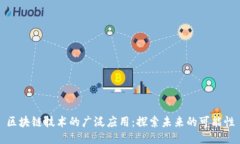 区块链技术的广泛应用：