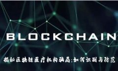 揭秘区块链医疗机构骗局