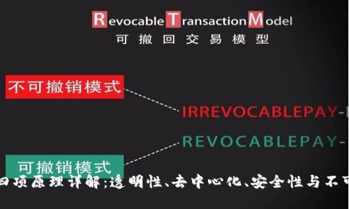 区块链四项原理详解：透明性、去中心化、安全性与不可篡改性