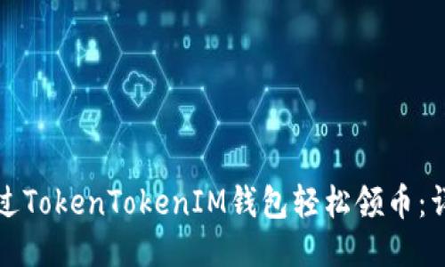 如何通过TokenTokenIM钱包轻松领币：详细指南