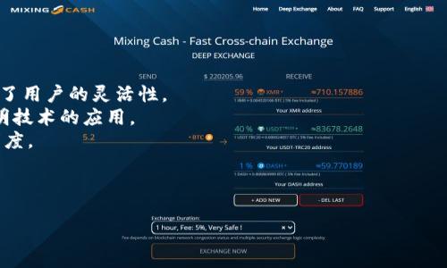   合约交易区块链的全面解析与应用前景 / 

 guanjianci 区块链, 合约交易, 去中心化金融 /guanjianci 

---

# 合约交易区块链的全面解析与应用前景

区块链技术的发展，特别是合约交易的兴起，为金融市场和数字资产交易方式带来了革命性的变化。合约交易区块链不仅提供了去中心化和透明度，还通过智能合约简化了交易流程，降低了中介成本，提升了交易效率。接下来，我们将详细探讨合约交易区块链的种类、应用及未来发展趋势，并解答一些常见问题。

## 合约交易区块链的种类

合约交易区块链的种类主要分为以下几类：

### 1. 公有链

公有链是完全开放的区块链，任何人都可以参与其中。以以太坊为例，其智能合约功能支持各种金融业务的开发与实施。公有链的透明特性使得所有的交易都能被任意用户验证，保证了交易的安全与可追溯。

### 2. 联盟链

联盟链由多个组织共同维护，相比公有链，它的参与者受到限制。联盟链通常用于需要一定隐私保护的商业场景，例如供应链金融。在这种模式下，合约交易的流程更加高效，且参与者之间的信任关系也更加稳固。

### 3. 私有链

私有链是由单个组织控制的区块链，适合于企业内部的合约交易和数据管理。由于其高度的权限管理，私有链能有效保护敏感信息，适用于金融机构和大型企业。

## 合约交易区块链的应用

合约交易区块链的应用广泛，以下是一些重要的领域：

### 1. 去中心化金融（DeFi）

去中心化金融是合约交易区块链最重要的应用之一。通过智能合约，用户可以在没有中介的情况下进行借贷、交易和投资。DeFi平台如Uniswap、Aave等，允许用户直接使用加密货币进行交易，降低了传统金融系统的门槛。

### 2. 供应链管理

在供应链管理中，合约交易区块链能够实现不同环节的数据共享与透明化。例如，通过区块链技术，供应链中的每一个环节可以记录并追溯交易，确保产品的真实性和来源。

### 3. 版权保护

在数字内容创作领域，合约交易区块链可以用来保护版权利益。创作者可以通过智能合约设定其作品的使用权限，并在有人使用时自动收取相应的费用。

## 合约交易区块链的未来发展

合约交易区块链的未来充满无限可能，随着技术的进步和企业的逐步接受，其应用场景将进一步扩大。以下是一些关键的发展方向：

### 1. 技术

随着技术的不断进步，合约交易区块链将能够处理更高的交易吞吐量。此外，隐私保护技术的引入将使得区块链系统在保护用户隐私的同时仍能保持透明性。

### 2. 监管合规

随着合约交易区块链的普及，监管机构将开始关注这一领域的合规问题，如何在保护投资者权益的同时促进创新，将是未来的一个重要议题。

### 3. 用户教育

用户的教育和意识提升将是合约交易区块链普及的关键。金融知识的普及和对区块链基本操作的培训，将帮助用户更好地使用这一新兴技术。

## 相关问题探讨

在深入了解合约交易区块链的相关知识后，以下是一些常见的问题及详细解答。

### 问题一：合约交易区块链的智能合约是如何运作的？

智能合约是合约交易区块链的核心。它是一种自动执行、不可篡改的协议，能够直接在区块链上运行。以下是智能合约运作的基本步骤：

1. **编写合约**：开发者用编程语言（如Solidity）编写合约逻辑。
2. **部署合约**：将智能合约部署到区块链上后，合约会获得一个地址，用户可以通过该地址与合约进行交互。
3. **触发合约**：当满足特定条件时，合约会被自动激活。例如，某个条件成立后，智能合约会自动执行并转移资产。
4. **执行合约**：合约的每个执行步骤都会在区块链上记录，保证其不可篡改并可追溯。

智能合约具有自执行和去中心化的特性，使得交易双方可以避免传统金融系统中的中介，使得交易过程更加高效和便捷。

### 问题二：合约交易区块链的安全性如何保障？

合约交易区块链的安全性是许多用户关注的重点，以下是一些保障机制：

1. **去中心化**：区块链的去中心化特性意味着没有单一的控制者，攻击者难以操控整个网络。
2. **加密技术**：区块链采用密码学技术保护数据的完整性和保密性。每个区块通过哈希函数链接，确保区块链数据不可篡改。
3. **共识机制**：区块链使用共识机制（如Proof of Work或Proof of Stake）来验证交易，确保网络的安全性。
4. **审计与监控**：许多区块链项目会进行定期的代码审计和安全监控，以查找潜在漏洞并及时修复。

需要注意的是，虽然区块链本身具有很高的安全性，但智能合约的代码如果编写不当，仍可能存在安全隐患。因此，确保合约代码的审计和测试至关重要。

### 问题三：合约交易区块链如何影响传统金融体系？

合约交易区块链对传统金融体系的影响主要体现在以下几个方面：

1. **降低交易成本**：去中心化的特性减少了中介的参与，通过智能合约的自动执行显著降低了交易成本。
2. **提高透明度**：所有交易记录都在区块链上可公开验证，用户可以更容易地追溯资金流向，提升了金融交易的透明度。
3. **加速交易处理**：传统金融交易通常涉及多方对账和清算，而基于区块链的合约交易可以实现实时结算，大大加快了资金流动速度。
4. **金融普惠**：通过降低金融服务的门槛，合约交易区块链有潜力为更多人群提供金融服务，实现金融普惠。

随着技术的成熟，更多的传统金融机构正在探索如何将区块链技术整合到他们的业务中，以提升其效率和竞争力。

### 问题四：合约交易区块链的法律合规性如何解决？

合约交易区块链的法律合规性问题是市场参与者面临的挑战之一。以下是一些解决的思路：

1. **智能合约的法律地位**：不同国家对智能合约的法律承认程度不同。有些国家已经在法律上确认智能合约的合法性，而有些国家仍在探索阶段。
2. **监管框架**：各国政府正逐步建立针对区块链和数字货币的监管框架，旨在保护投资者权益并防范金融风险。
3. **行业自律**：许多区块链项目已经开始建立行业自律机构，制定行业标准，促进透明合规的操作。
4. **法律咨询**：参与合约交易的公司应积极寻求法律咨询，确保其合约内容符合当地法律法规，减少合规风险。

合规问题需要行业内的各方共同努力，确保区块链技术的发展在法律的框架内健康推进。

### 问题五：合约交易区块链的未来发展趋势是什么？

展望合约交易区块链的未来，以下几个趋势值得关注：

1. **跨链互操作性**：随着不同区块链系统的增多，跨链互操作性将成为一种趋势，使得不同区块链之间能够互通资产和数据，增加了用户的灵活性。
2. **隐私保护技术**：未来将有更多的隐私保护技术应用于合约交易区块链，以平衡透明性和用户隐私之间的需求，例如零知识证明技术的应用。
3. **去中心化自治组织（DAO）**：合约交易区块链将进一步推动DAO的发展，用户可以通过智能合约参与决策，提高管理效率和透明度。
4. **应用场景扩展**：不仅限于金融领域，合约交易区块链的应用将扩展到医疗、教育等各个领域，解决行业痛点，提升运营效率。
5. **用户体验**：随着技术的成熟和用户需求的变化，合约交易区块链的用户界面和体验将不断，以吸引更多用户参与。

总之，合约交易区块链作为一种颠覆性的技术，未来将以更为广泛的应用和创新来改变我们的生活和工作方式。