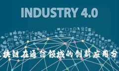 区块链在通信领域的创新应用分析