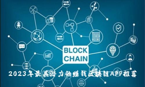 2023年最具潜力的赚钱区块链APP推荐