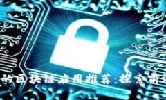 2023年最受欢迎的区块链应用推荐：探索前沿技术