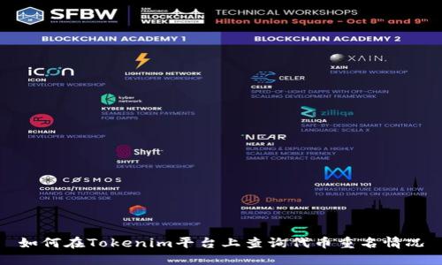 如何在Tokenim平台上查询代币重名情况