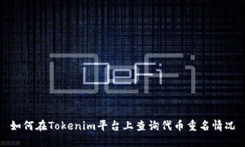 如何在Tokenim平台上查询代币重名情况