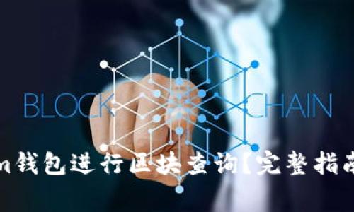 如何使用Tokenim钱包进行区块查询？完整指南与常见问题解答