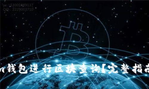 如何使用Tokenim钱包进行区块查询？完整指南与常见问题解答