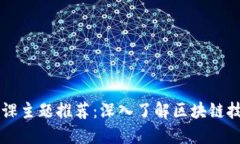 区块链讲课主题推荐：深