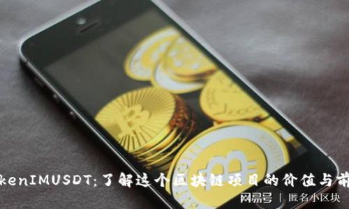 TokenIMUSDT：了解这个区块链项目的价值与前景