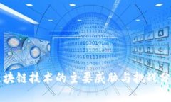 区块链技术的主要威胁与