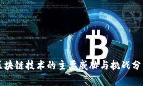 区块链技术的主要威胁与挑战分析