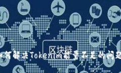如何解决Tokenim能量不足的