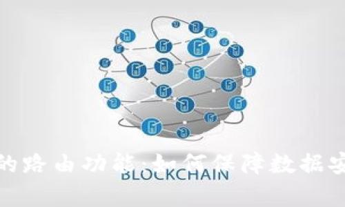 探索区块链中的路由功能：如何保障数据安全与传输效率