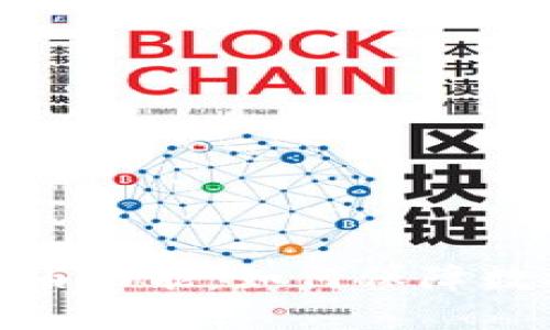 探索区块链中的路由功能：如何保障数据安全与传输效率