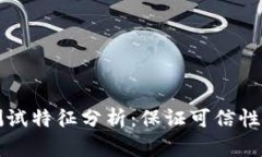 区块链测试特征分析：保