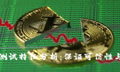 区块链测试特征分析：保证可信性与安全性