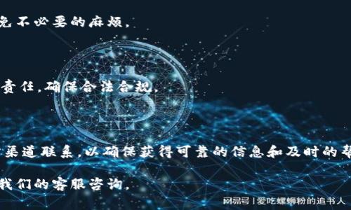  如何在Tokenim上提现比特币？完整指南与常见问题解答 / 

 guanjianci Tokenim, 比特币提现, 加密货币交易 /guanjianci 

在这篇文章中，我们将详细探讨如何在Tokenim平台上提现比特币，整个过程将以清晰易懂的方式展现给读者。此外，我们还会解答一些关于提现过程的常见问题，帮助用户更好地理解这一流程。

### 1. 什么是Tokenim？

Tokenim是一个集成了多种加密货币交易功能的平台，用户可以在这里进行比特币和其他加密货币的交易、存储以及提现。Tokenim提供了一个用户友好的界面，适合初学者和经验丰富的交易者。用户需要通过注册一个账户才能开始使用该平台的服务，随即便可进行比特币的购买、出售以及提现。

Tokenim不仅提供安全的交易平台，还具备实时的市场数据，帮助用户做出明智的投资决策。平台支持多种支付方式，用户可以轻松地进行存款和提现，提升了整个交易的便利性。

### 2. 如何在Tokenim上提现比特币？

提现比特币到个人钱包的步骤相对简单。以下是逐步指南：

步骤一：登录你的Tokenim账户
首先，您需要访问Tokenim官方网站，并使用您的用户名和密码进行登录。确保您的账户是安全的，并启用两步验证（2FA）功能，以保护您的资产。

步骤二：访问“提现”页面
登录后，您将在主界面上看到多个选项。在导航栏中，找到“提现”或“取款”选项，点击进入提现页面。通常，这个选项会在您的账户余额旁边。

步骤三：选择比特币提现
在提现页面中，您将看到可提现的所有加密货币。选择比特币（BTC）作为您的提现选项，并输入您想要提现的金额。

步骤四：输入钱包地址
在提现过程中，您需要提供一个比特币钱包地址，以便Tokenim将比特币发送到该地址。确保钱包地址的准确性，错误的地址将导致资金丢失。

步骤五：确认提现信息
在输入所有信息后，请仔细核对提现金额和钱包地址。如果信息无误，点击“确认”或“提交”按钮。

步骤六：等待处理
提交后，您的提现请求将会进入处理阶段。根据网络的繁忙情况，处理时间可能有所不同。通常，您会收到一封邮件通知您提现的状态，以便及时了解进程。

### 3. 提现比特币时需要注意哪些事项？

在进行比特币提现时，有几项重要的注意事项：

安全性
确保您输入的比特币钱包地址是正确的。任何小的错误都可能导致资金无法找回。因此，在输入地址后，最好重复检查几遍。

提现费用
Tokenim平台可能会对每笔提现收取一定的手续费。请在提现前查看相关费用，这样可以让您更好地理解实际到账金额。

网络拥堵
比特币网络在某些时间段可能会很拥堵，导致交易确认时间变长。在这个情况下，您可能需要等待更长时间才能看到资金到账。

### 4. Tokenim的提现速度如何？

Tokenim的提现速度通常是相对快的，这取决于多个因素：

平台处理时间
Tokenim处理提现请求的时间通常会在几分钟到几个小时之内。平台会尽可能快地完成每一个请求，以确保用户的资金安全。

区块链网络速度
比特币网络的拥堵情况也会影响提现速度。在网络繁忙的时段，交易确认所需的时间会更长，此时用户可能需要耐心等待。您可以通过查看区块链浏览器上的交易状态来了解自己的提现进度。

### 5. 常见问题解答：

#### 问题一：Tokenim平台安全吗？

Tokenim采取行业标准的安全措施保护用户的资产。平台采用加密技术和多层防护措施，以防止黑客攻击和数据泄露。此外，平台还配备了专业的安全团队，及时应对潜在的风险。

#### 问题二：如果提现失败怎么办？

如果提现请求失败，首先检查您的钱包地址和提现金额。如果信息无误，请查看您的邮箱是否收到任何来自Tokenim的通知，通常平台会在处理失败时给予说明。如仍有疑问，请及时联系Tokenim客服寻求进一步的帮助。

#### 问题三：我能提现多少比特币？

Tokenim没有具体的提现上限，但在提现时需考虑到平台可能针对每笔交易设定的最小提现金额。确保您了解相关规则，以避免不必要的麻烦。

#### 问题四：我需要支付税费吗？

在某些国家或地区，提现加密货币可能涉及税务问题。用户应根据各自地区的法律规定，咨询专业的税务顾问了解具体的税务责任，确保合法合规。

#### 问题五：如何找到Tokenim的客服？

您可以通过Tokenim官方网站找到客服联系方式，通常包括电子邮件、在线聊天或电话支持。建议在遇到问题时，优先通过官方渠道联系，以确保获得可靠的信息和及时的帮助。

通过以上详细的指南与常见问题解答，希望能够帮助您顺利在Tokenim平台上提现比特币。如果您还有其他疑问，欢迎随时向我们的客服咨询。