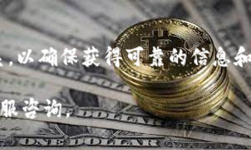  如何在Tokenim上提现比特币？完整指南与常见问题解答 / 

 guanjianci Tokenim, 比特币提现, 加密货币交易 /guanjianci 

在这篇文章中，我们将详细探讨如何在Tokenim平台上提现比特币，整个过程将以清晰易懂的方式展现给读者。此外，我们还会解答一些关于提现过程的常见问题，帮助用户更好地理解这一流程。

### 1. 什么是Tokenim？

Tokenim是一个集成了多种加密货币交易功能的平台，用户可以在这里进行比特币和其他加密货币的交易、存储以及提现。Tokenim提供了一个用户友好的界面，适合初学者和经验丰富的交易者。用户需要通过注册一个账户才能开始使用该平台的服务，随即便可进行比特币的购买、出售以及提现。

Tokenim不仅提供安全的交易平台，还具备实时的市场数据，帮助用户做出明智的投资决策。平台支持多种支付方式，用户可以轻松地进行存款和提现，提升了整个交易的便利性。

### 2. 如何在Tokenim上提现比特币？

提现比特币到个人钱包的步骤相对简单。以下是逐步指南：

步骤一：登录你的Tokenim账户
首先，您需要访问Tokenim官方网站，并使用您的用户名和密码进行登录。确保您的账户是安全的，并启用两步验证（2FA）功能，以保护您的资产。

步骤二：访问“提现”页面
登录后，您将在主界面上看到多个选项。在导航栏中，找到“提现”或“取款”选项，点击进入提现页面。通常，这个选项会在您的账户余额旁边。

步骤三：选择比特币提现
在提现页面中，您将看到可提现的所有加密货币。选择比特币（BTC）作为您的提现选项，并输入您想要提现的金额。

步骤四：输入钱包地址
在提现过程中，您需要提供一个比特币钱包地址，以便Tokenim将比特币发送到该地址。确保钱包地址的准确性，错误的地址将导致资金丢失。

步骤五：确认提现信息
在输入所有信息后，请仔细核对提现金额和钱包地址。如果信息无误，点击“确认”或“提交”按钮。

步骤六：等待处理
提交后，您的提现请求将会进入处理阶段。根据网络的繁忙情况，处理时间可能有所不同。通常，您会收到一封邮件通知您提现的状态，以便及时了解进程。

### 3. 提现比特币时需要注意哪些事项？

在进行比特币提现时，有几项重要的注意事项：

安全性
确保您输入的比特币钱包地址是正确的。任何小的错误都可能导致资金无法找回。因此，在输入地址后，最好重复检查几遍。

提现费用
Tokenim平台可能会对每笔提现收取一定的手续费。请在提现前查看相关费用，这样可以让您更好地理解实际到账金额。

网络拥堵
比特币网络在某些时间段可能会很拥堵，导致交易确认时间变长。在这个情况下，您可能需要等待更长时间才能看到资金到账。

### 4. Tokenim的提现速度如何？

Tokenim的提现速度通常是相对快的，这取决于多个因素：

平台处理时间
Tokenim处理提现请求的时间通常会在几分钟到几个小时之内。平台会尽可能快地完成每一个请求，以确保用户的资金安全。

区块链网络速度
比特币网络的拥堵情况也会影响提现速度。在网络繁忙的时段，交易确认所需的时间会更长，此时用户可能需要耐心等待。您可以通过查看区块链浏览器上的交易状态来了解自己的提现进度。

### 5. 常见问题解答：

#### 问题一：Tokenim平台安全吗？

Tokenim采取行业标准的安全措施保护用户的资产。平台采用加密技术和多层防护措施，以防止黑客攻击和数据泄露。此外，平台还配备了专业的安全团队，及时应对潜在的风险。

#### 问题二：如果提现失败怎么办？

如果提现请求失败，首先检查您的钱包地址和提现金额。如果信息无误，请查看您的邮箱是否收到任何来自Tokenim的通知，通常平台会在处理失败时给予说明。如仍有疑问，请及时联系Tokenim客服寻求进一步的帮助。

#### 问题三：我能提现多少比特币？

Tokenim没有具体的提现上限，但在提现时需考虑到平台可能针对每笔交易设定的最小提现金额。确保您了解相关规则，以避免不必要的麻烦。

#### 问题四：我需要支付税费吗？

在某些国家或地区，提现加密货币可能涉及税务问题。用户应根据各自地区的法律规定，咨询专业的税务顾问了解具体的税务责任，确保合法合规。

#### 问题五：如何找到Tokenim的客服？

您可以通过Tokenim官方网站找到客服联系方式，通常包括电子邮件、在线聊天或电话支持。建议在遇到问题时，优先通过官方渠道联系，以确保获得可靠的信息和及时的帮助。

通过以上详细的指南与常见问题解答，希望能够帮助您顺利在Tokenim平台上提现比特币。如果您还有其他疑问，欢迎随时向我们的客服咨询。