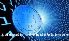 区块链基础理论揭秘：从