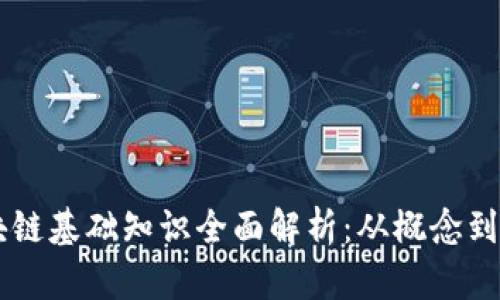区块链基础知识全面解析：从概念到应用