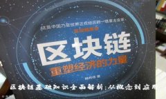 区块链基础知识全面解析