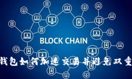 Tokenim钱包如何加速交易并避免双重支付问题