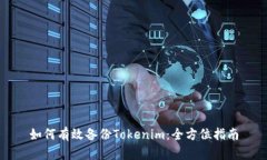 如何有效备份Tokenim：全方