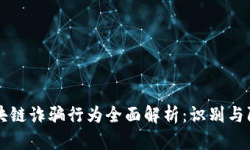 区块链诈骗行为全面解析：识别与防范