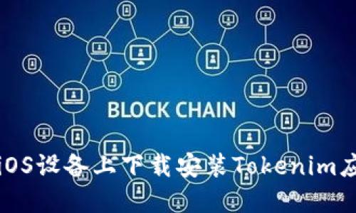 如何在iOS设备上下载安装Tokenim应用程序