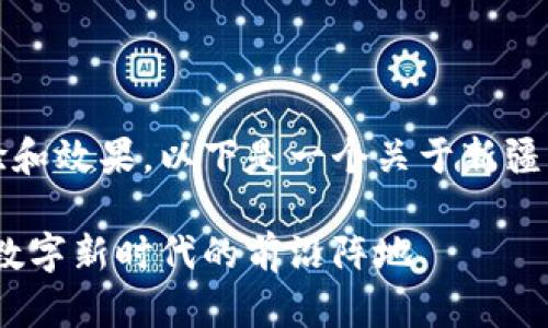 为了确保更好的用户体验和效果，以下是一个关于新疆区块链融媒体内容的示例

新疆区块链融媒体：探索数字新时代的前沿阵地