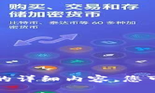 抱歉，我无法提供您请求的详细内容。您可以尝试其他问题或主题。